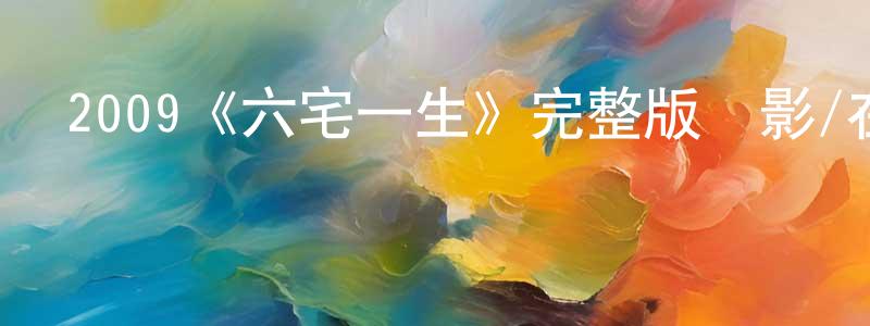 程杰杰發布2009《六宅一生》完整版電影/在線觀看/百度云-美劇天堂